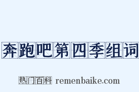 奔跑吧第四季组词是什么意思的图片